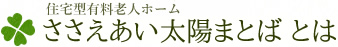 住宅型有料老人ホーム ささえあい太陽まとばとは
