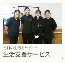 生活支援サービス